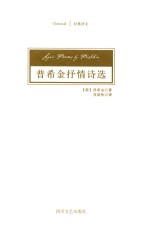 经典译文 普希金抒情诗选