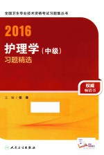 2016护理学(中级)习题精选