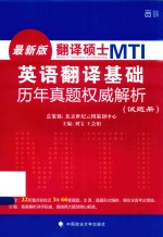 翻译硕士MTI英语翻译基础历年真题权威解析 试题册
