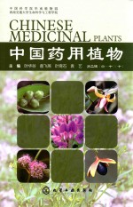 中国药用植物 第2辑 10