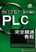 西门子S7-300/400PLC完全精通教程