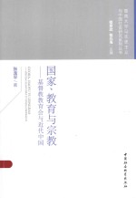 国家、教育与宗教 基督教教育会与近代中国