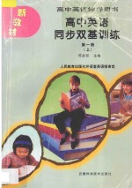 高中英语辅导用书 高中英语同步双基训练 第1册 上