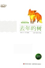 美绘经典系列 去年的树