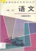 初三语文 与新教材同步