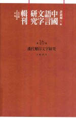 中国语言文字研究辑刊 初编 第16册 汉代玺印文字研究