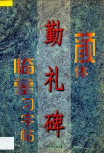 颜体《勤礼碑》临摹习字帖