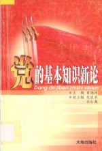 党的基本知识新论