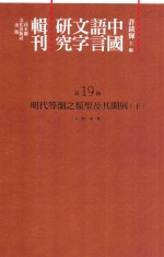 中国语言文字研究辑刊 初编 第19册 明代等韵之类型及其开展 下