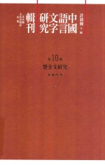 中国语言文字研究辑刊 初编 第10册 楚金文研究