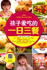孩子爱吃的一日三餐