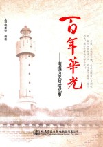 百年华光 南海历史灯塔纪事