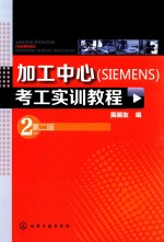 加工中心(SIEMENS)考工实训教程
