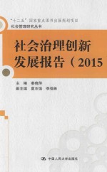社会治理创新发展报告 2015