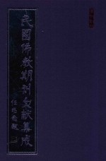 民国佛教期刊文献集成 正编 第32卷 威音 原刊影印