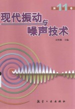 现代振动与噪声技术 第11卷