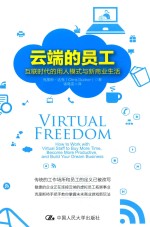云端的员工 互联时代的用人模式与新商业生活