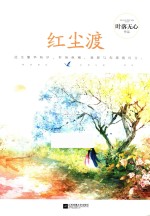 悦读纪 红尘渡