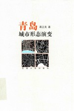 青岛城市形态演变