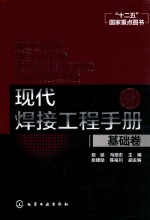 现代焊接工程手册 基础卷