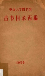 中山大学图书馆古书目录丙编