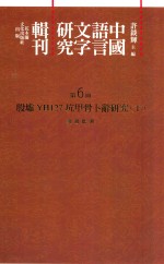 中国语言文字研究辑刊 初编 第6册 殷墟YH127坑甲骨卜辞研究 下