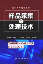 样品采集与处理技术