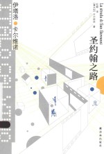 卡尔维诺经典 圣约翰之路