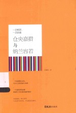 一念相思,一念执着 仓央嘉措与纳兰容若