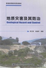 普通高等教育规划教材 地质灾害及其防治