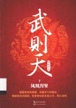 武则天 下 凤凰涅槃