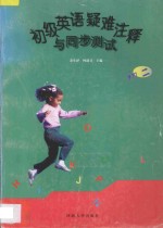 初级英语疑难注释与同步测试:初二年级