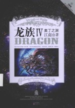 龙族 4 奥丁之渊