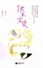 独家宠爱 上