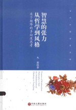 智慧的张力 从哲学到风格 关于杨绛的多向度思考