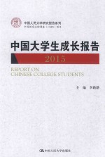 中国大学生成长报告 2015
