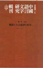 中国语言文字研究辑刊 五编 第25册 戴震《方言疏证》研究