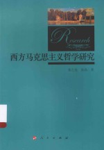 西方马克思主义哲学研究