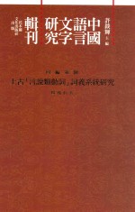 中国语言文字研究辑刊 四编 第3册 上古“言说类动词”词义系统研究