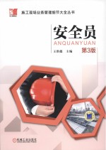 施工现场业务管理细节大全丛书 安全员
