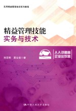 精益管理技能 实务与技术