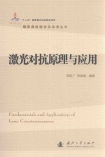 现代激光技术及应用丛书 激光对抗原理与应用