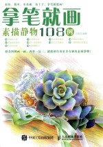 拿笔就画素描静物108例
