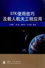 STK使用技巧及载人航天工程应用