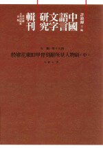 中国语言文字研究辑刊 五编 第15册 殷墟花东H3甲骨刻辞所见人物研究 中