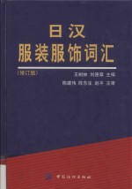 日汉服装服饰词汇 修订版