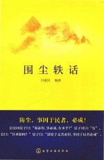 围尘轶话
