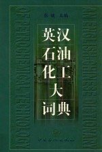 英汉石油化工大词典