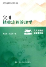 实用精益流程管理学