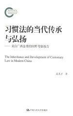 习惯法的当代传承与弘扬 来自广西金秀的田野考察报告